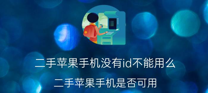 二手苹果手机没有id不能用么 二手苹果手机是否可用